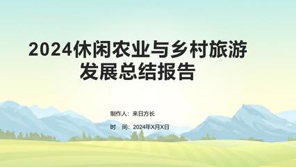 2024休闲农业与乡村旅游发展总结报告 创新融合与转型升级